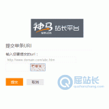 台儿庄神马搜索网站提交入口