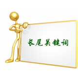 台儿庄SEO如何布局长尾关键词