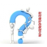 台儿庄赵旭隆:seo伪原创文章是如何做出来的