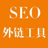 台儿庄大红:SEO增加外链工具大全